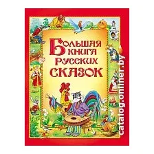 Книга издательства Росмэн. Большая книга русских сказок