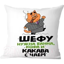 Подушка декоративная Print Style Шефу нужна ванна, кофа и какава с чаем / 40x40plat153