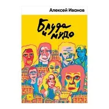 Книга издательства Альпина Диджитал. Блуда и МУДО (Иванов А.В.)