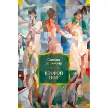 Книга издательства Азбука. Второй пол (Бовуар С. де)