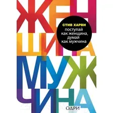 Нехудожественная книга Эксмо Поступай как женщина, думай как мужчина (Харви С.)