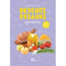 Вкусное вязание крючком