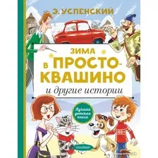 Книга издательства АСТ. Зима в Простоквашино и другие истории (Успенский Э.Н.)