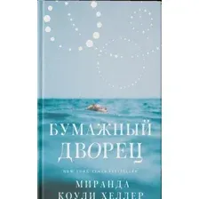 Художественная книга АСТ Бумажный дворец (Коули Хеллер М.)