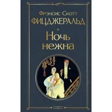 Книга издательства Эксмо. Ночь нежна 9785041541439 (Фицджеральд Ф.С.)