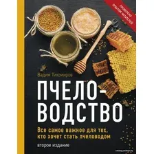 Книга издательства Эксмо. Пчеловодство. Все самое важное для тех, кто хочет стать пчеловодом (издание переработанное в нов. оф.)