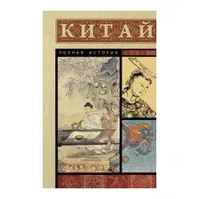 Китай. Полная история