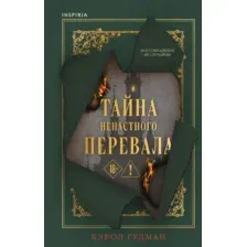 Художественная книга Inspiria Тайна Ненастного Перевала, твердая обложка (Гудман Кэрол)
