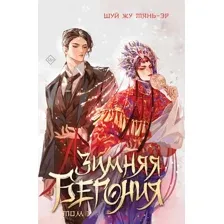 Книга издательства Like book. Зимняя бегония. Том 1 (Тянь-эр Шуй Жу)