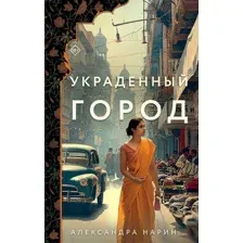Книга издательства Эксмо. Украденный город (Нарин Александра)