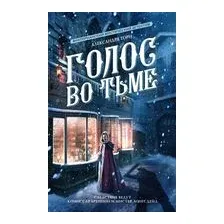 Голос во тьме