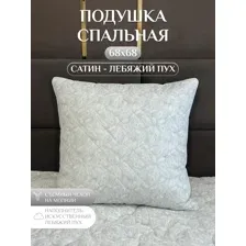 Подушка спальная, Сатин Лебяжий пух, 68х68 см