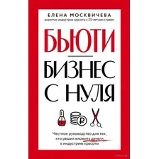 Нехудожественная книга АСТ Бьюти-бизнес с нуля / 9785171613983 (Москвичева Е.)