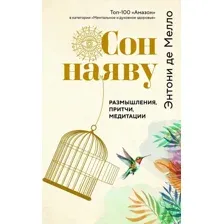 Нехудожественная книга КоЛибри Сон наяву. Размышления, притчи, медитации, твердая обложка (Мелло Энтони)