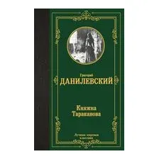 Княжна Тараканова