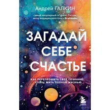 Загадай себе счастье
