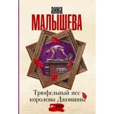 Художественная книга АСТ Трюфельный пес королевы Джованны (Малышева А.В.)