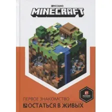 Книга Эгмонт Остаться в живых. Minecraft