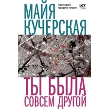 Художественная книга АСТ Ты была совсем другой (Кучерская М.А.)