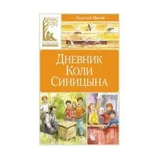 Дневник Коли Синицына