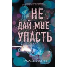 Книга издательства Эксмо. Безумная любовь. Не дай мне упасть (книга 2) (Скотт Эмма)
