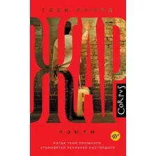 Художественная книга АСТ Жар, твердая обложка (Ллойд Тоби)