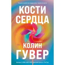 Художественная книга Эксмо Кости сердца (Гувер К.)