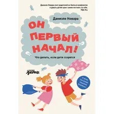 Книга издательства Альпина Диджитал. Он первый начал! Что делать, если дети ссорятся (Новара Д.)