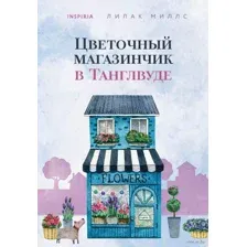 Цветочный магазинчик в Танглвуде