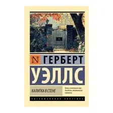 Калитка в стене