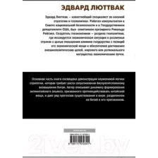 Нехудожественная книга АСТ Китай и логика стратегии (Люттвак Э.)
