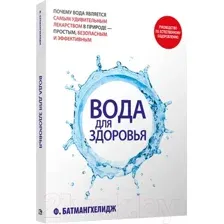 Нехудожественная книга Попурри Вода для здоровья 2022 (Батмангхелидж Ф.)