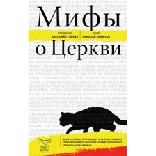 Книга Эксмо Мифы о Церкви, твердая обложка (Гелеван Протоиерей Василий и др.)