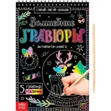 Блокнот-гравюра Буква-ленд Волшебные гравюры. Активити-книга / 5024494