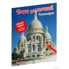 Точка за точкой. Релаксация
