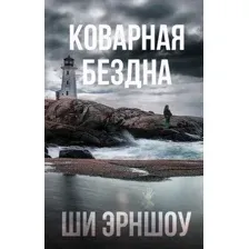 Художественная книга АСТ Коварная бездна (Эрншоу Ш.)