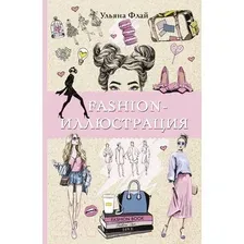 Нехудожественная книга АСТ Fashion-иллюстрация / 9785171465384 (Флай У.)