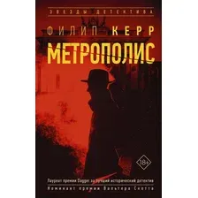  АСТ. Метрополис (Керр Филипп)
