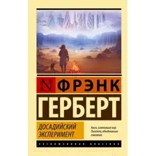 Досадийский эксперимент