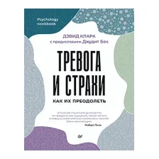 Книга издательства Питер. Тревога и страхи. Как их преодолеть (Кларк Д.А.)