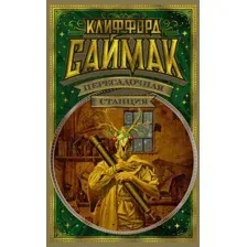 Книга издательства Азбука. Пересадочная станция 9785389184053 (Саймак К.)