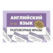 Английский язык. Разговорные фразы. В1-В2