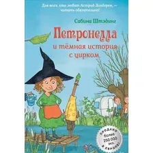 Петронелла и тёмная история с цирком