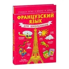 Французский язык для школьников