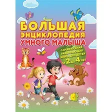 Энциклопедия Харвест Большая энциклопедия умного малыша (Струк А.В.)
