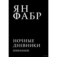 Ночные дневники. Избранное
