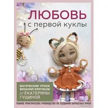 Книга издательства Эксмо. Любовь с первой куклы 9785041907297 (Гущина Е.)