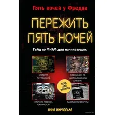 Пережить пять ночей. Гайд по ФНАФ для начинающих