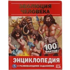 Эволюция человека. 100 фактов