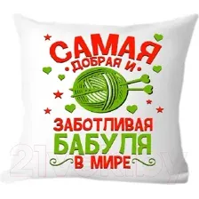 Подушка декоративная Print Style Самая добрая и заботливая бабуля в мире 40х40bab16
